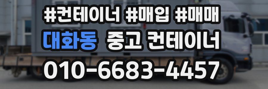 대화동 중고 컨테이너