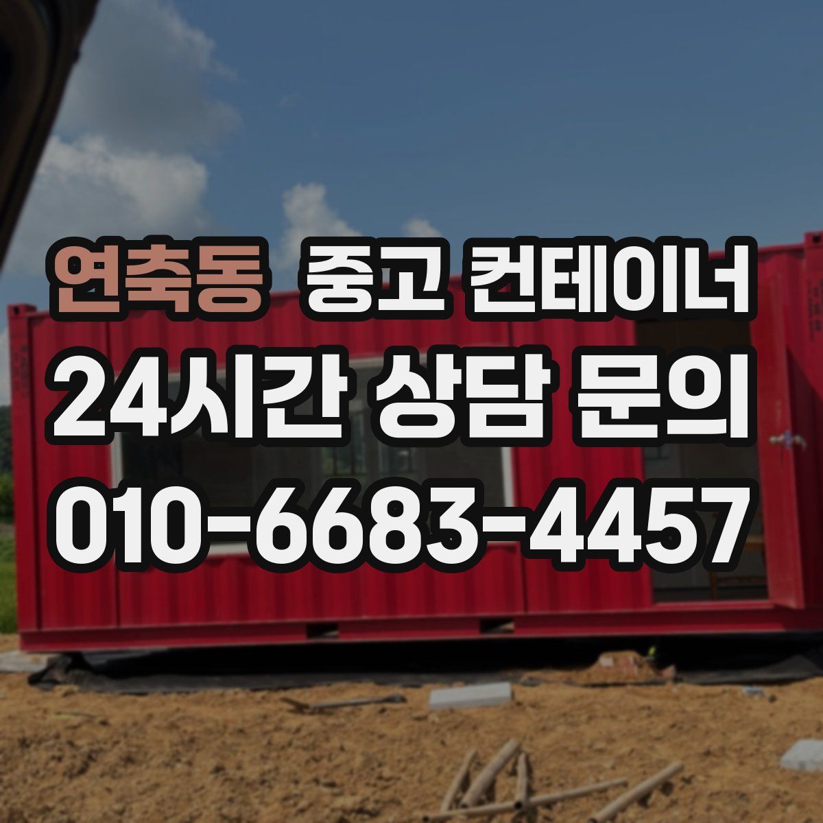 연축동 컨테이너 매입