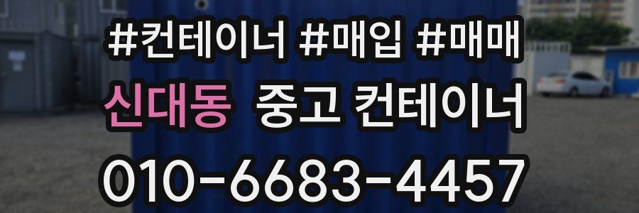 신대동 중고 컨테이너