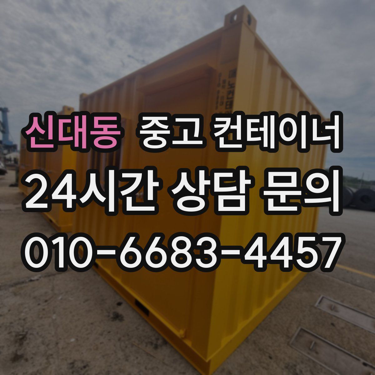 신대동 컨테이너 매입