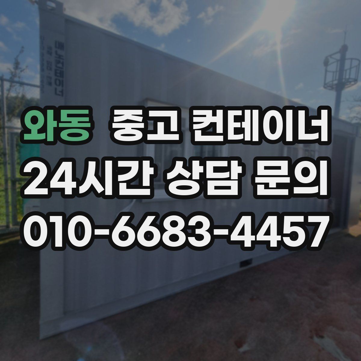와동 중고 컨테이너 매입 소규모 공방과 공장 앞 컨테이너 처리 방법
