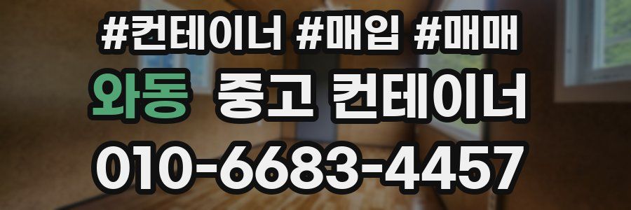 와동 중고 컨테이너