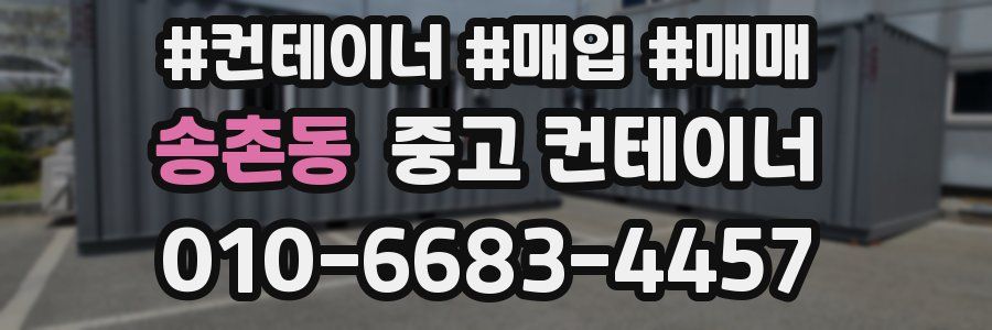 송촌동 중고 컨테이너