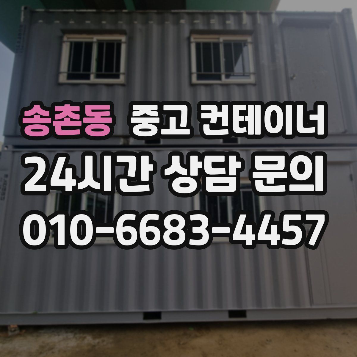 송촌동 컨테이너 매입