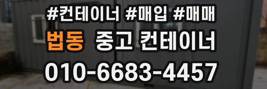 법동 중고 컨테이너