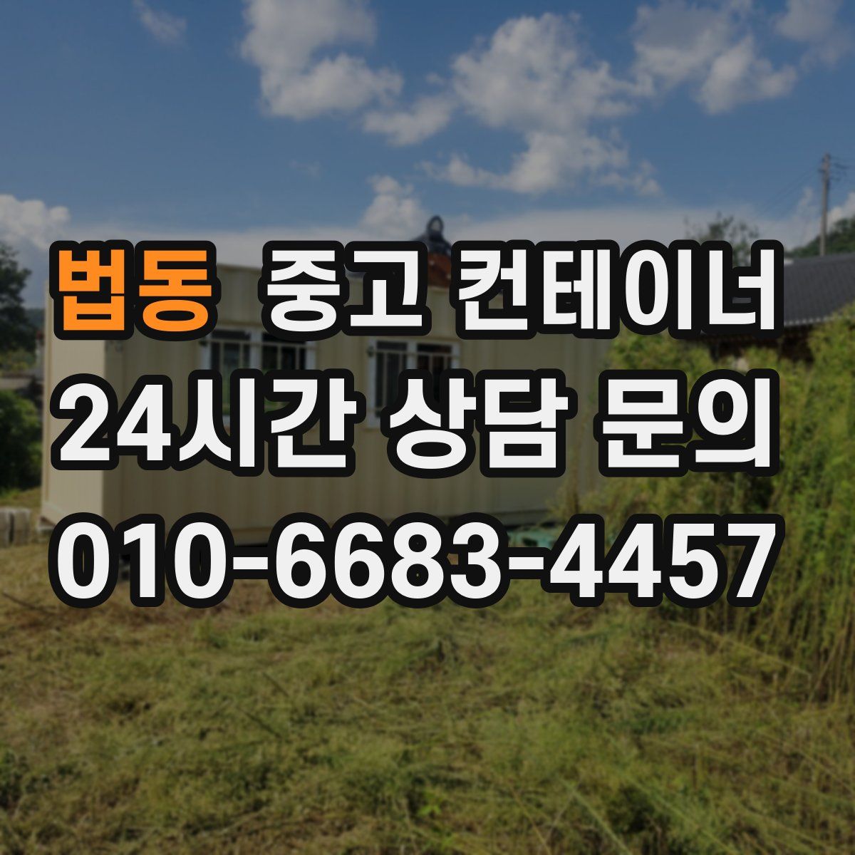 법동 컨테이너 매입