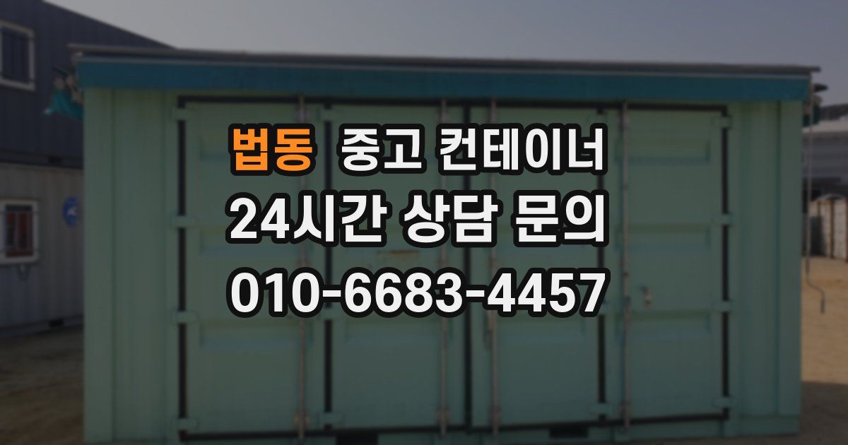 법동 중고 컨테이너 매입