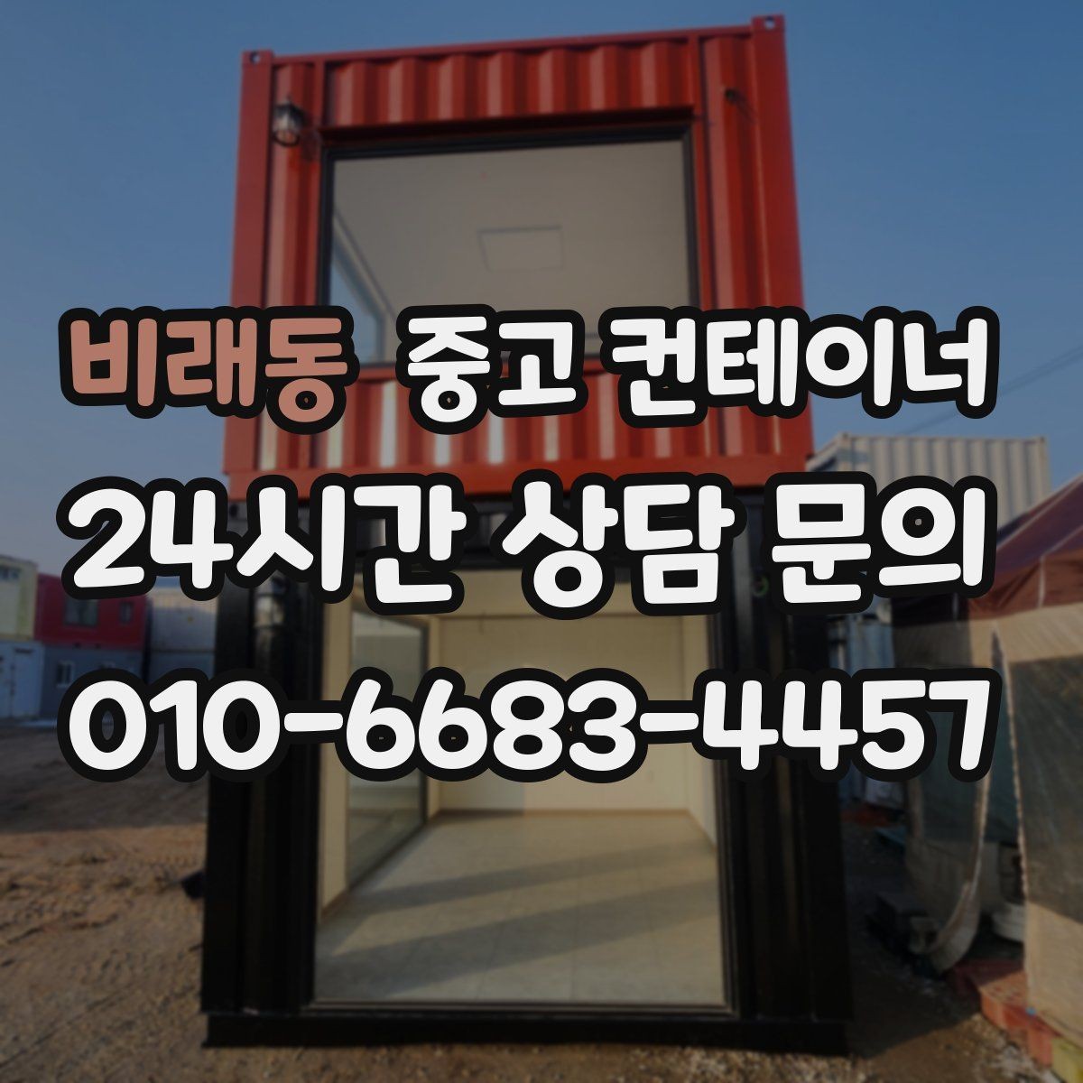 비래동 중고 컨테이너 매입 임시 사무실로 쓰던 동 정리하는 현실 가이드