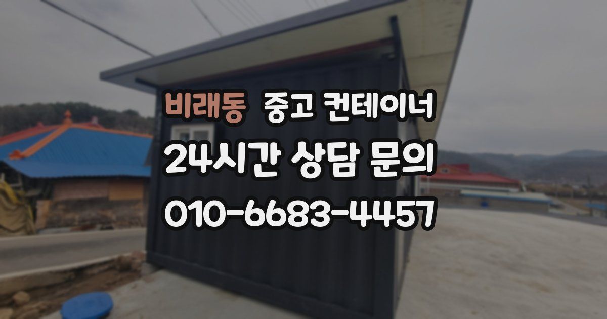 비래동 중고 컨테이너 매입