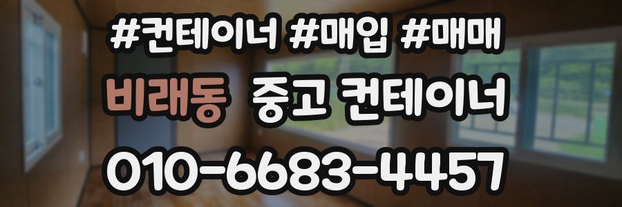 비래동 중고 컨테이너