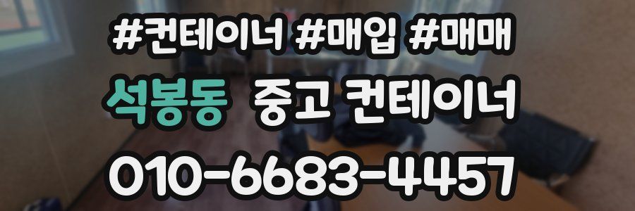 석봉동 중고 컨테이너