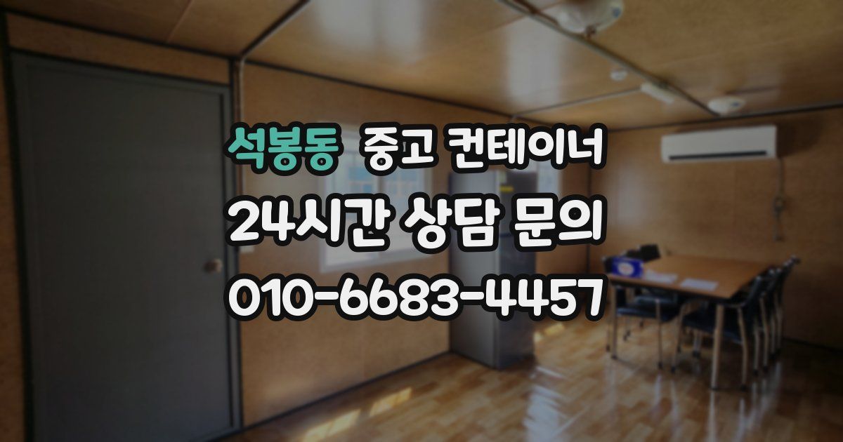 석봉동 중고 컨테이너 매입