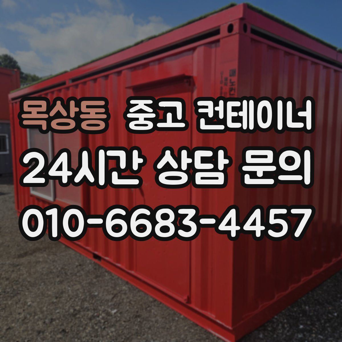 목상동 컨테이너 매입