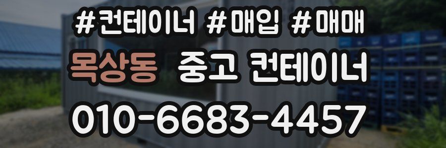 목상동 중고 컨테이너