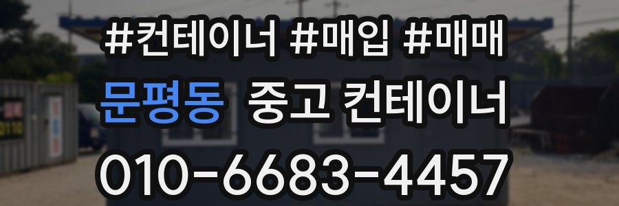 문평동 중고 컨테이너