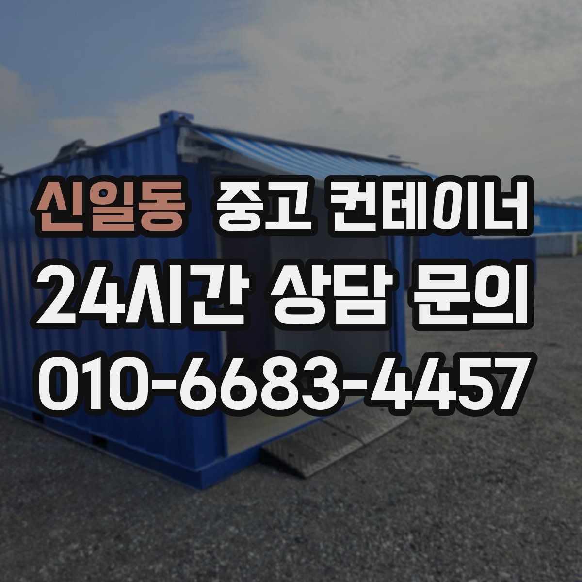신일동 중고 컨테이너 매입 현장 소통이 중요한 진짜 이유