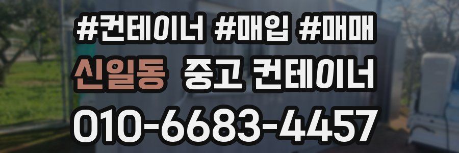 신일동 중고 컨테이너