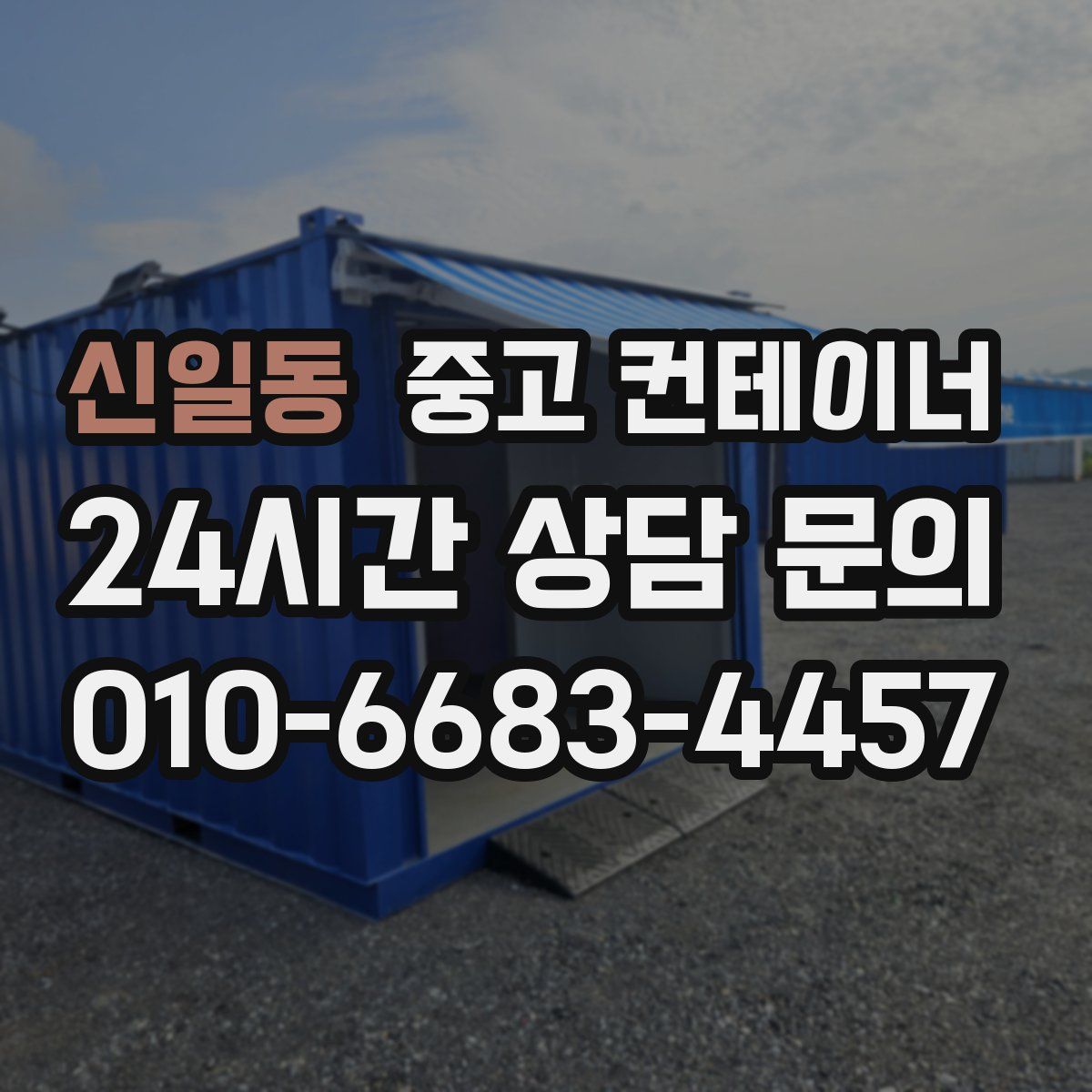 신일동 컨테이너 매입