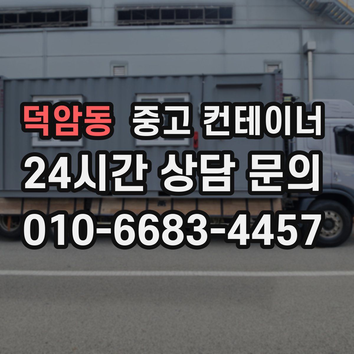 덕암동 컨테이너 매입