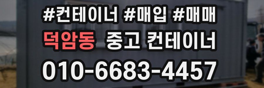 덕암동 중고 컨테이너