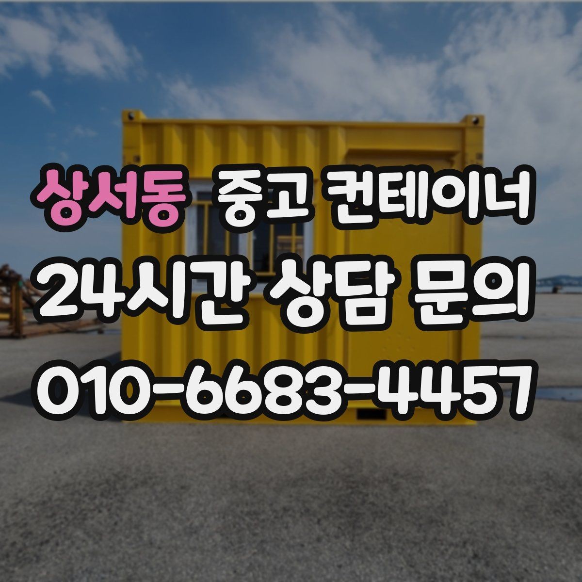 상서동 중고 컨테이너 매입 지방 현장도 문제없는 일정 운영