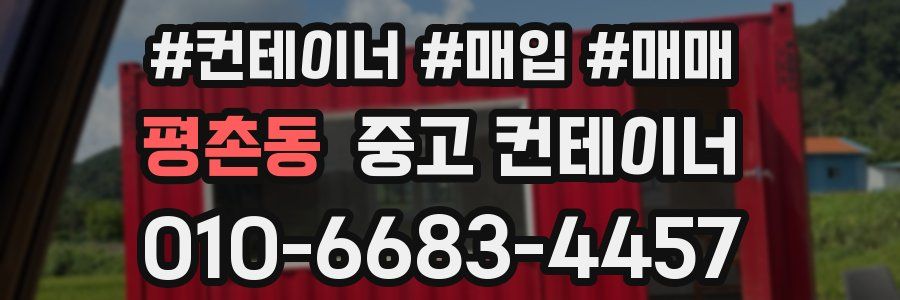 평촌동 중고 컨테이너