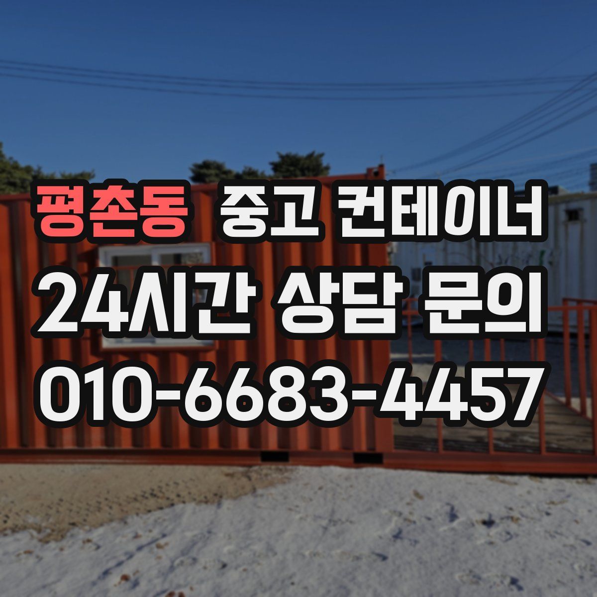 평촌동 컨테이너 매입