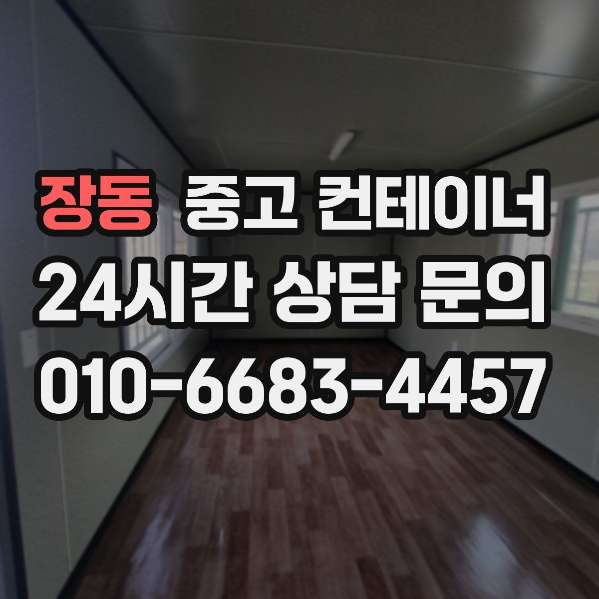 장동 중고 컨테이너 매입 사무실형과 창고형 컨테이너를 구분해 매각하기