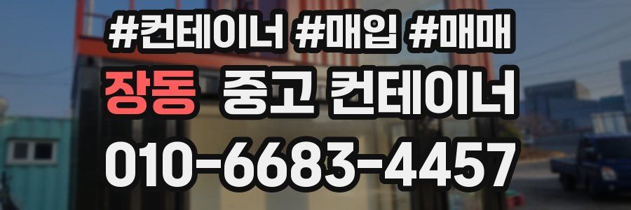 장동 중고 컨테이너