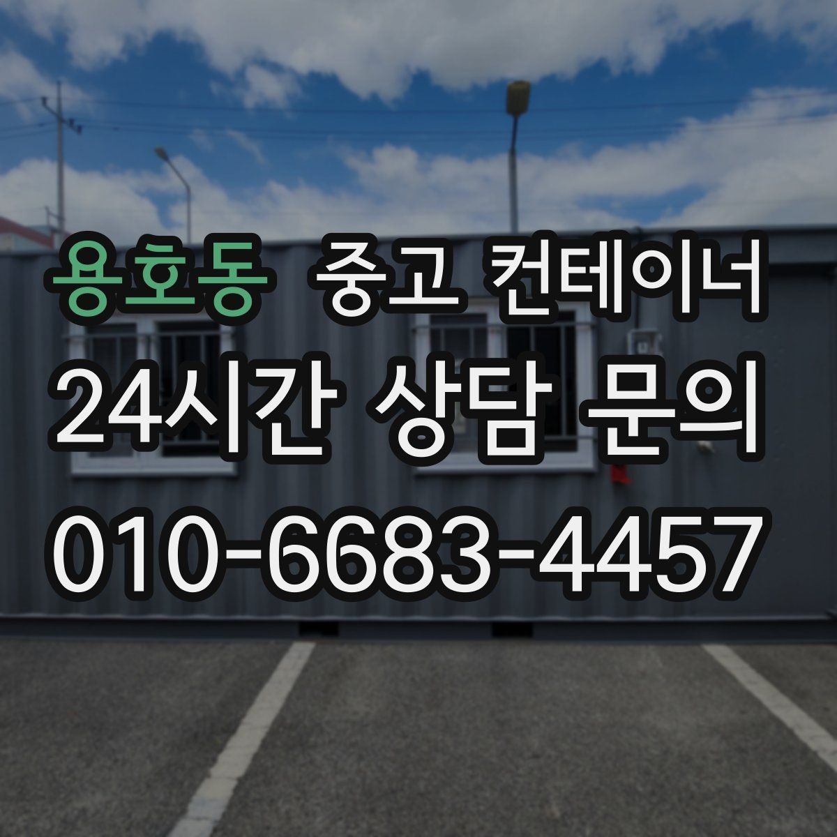 용호동 중고 컨테이너 매입 철거 대신 매각으로 비용까지 아끼는 현장 정리법