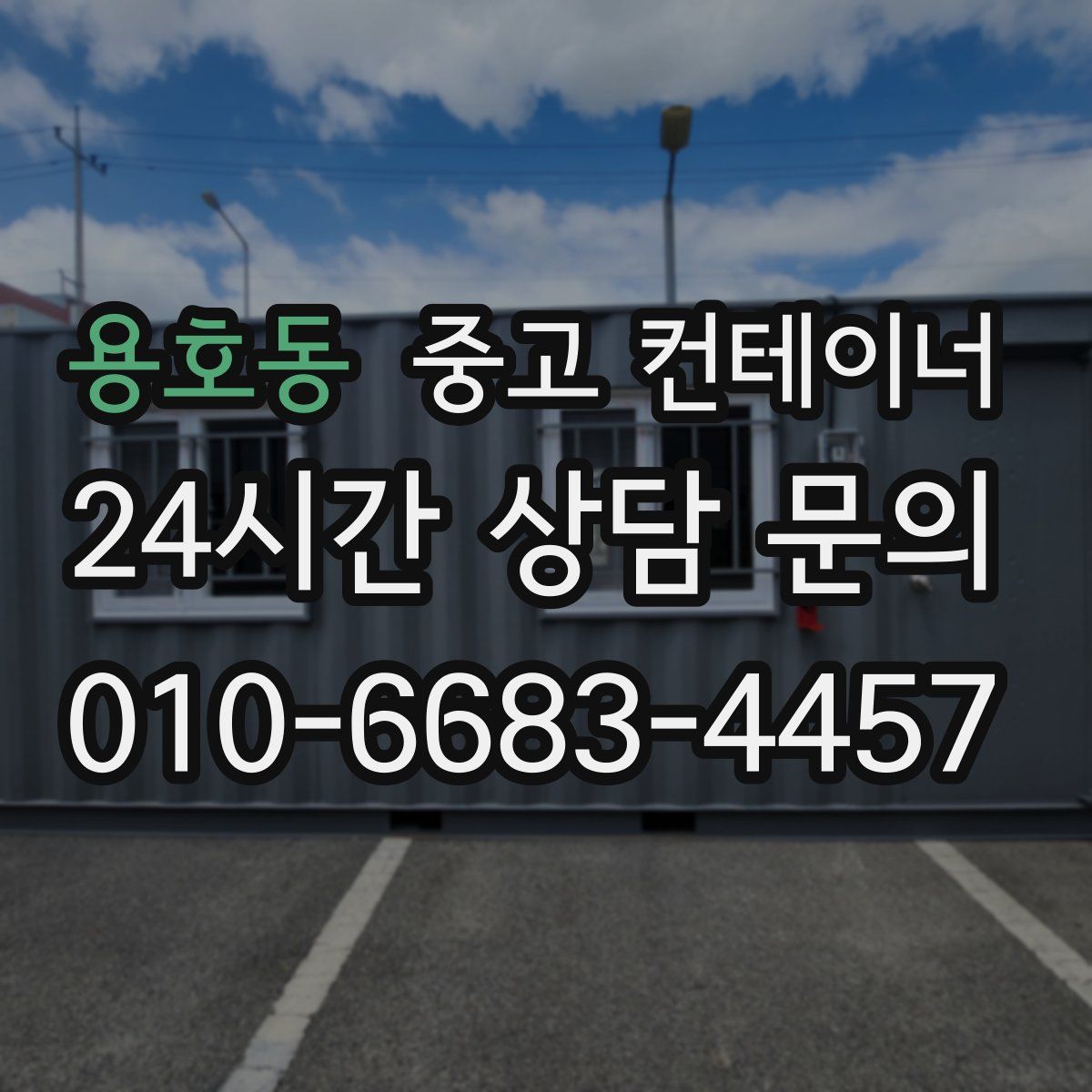 용호동 컨테이너 매입