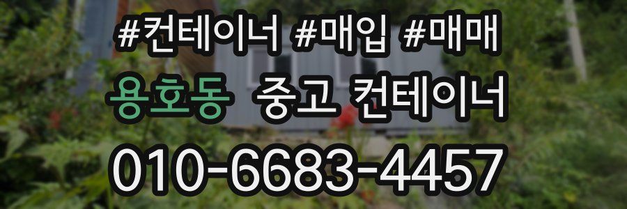 용호동 중고 컨테이너