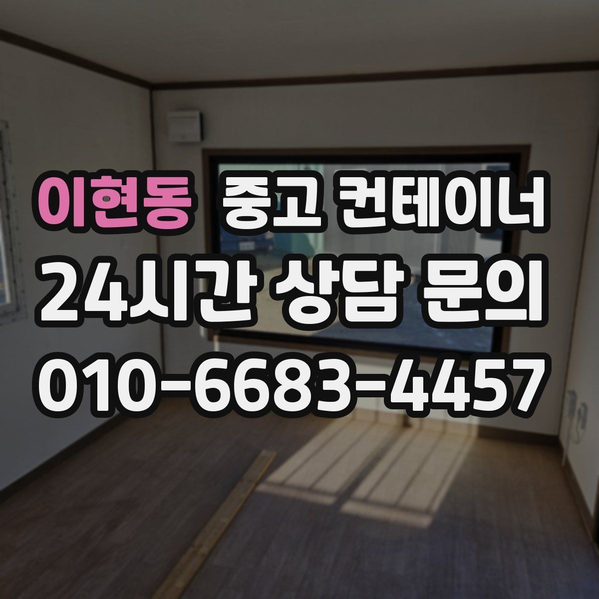 이현동 중고 컨테이너 매입 현장을 넓게 쓰기 위한 첫 정리 작업