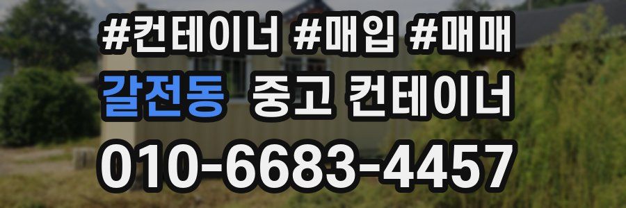 갈전동 중고 컨테이너