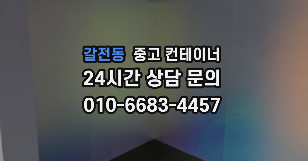 갈전동 중고 컨테이너 매입