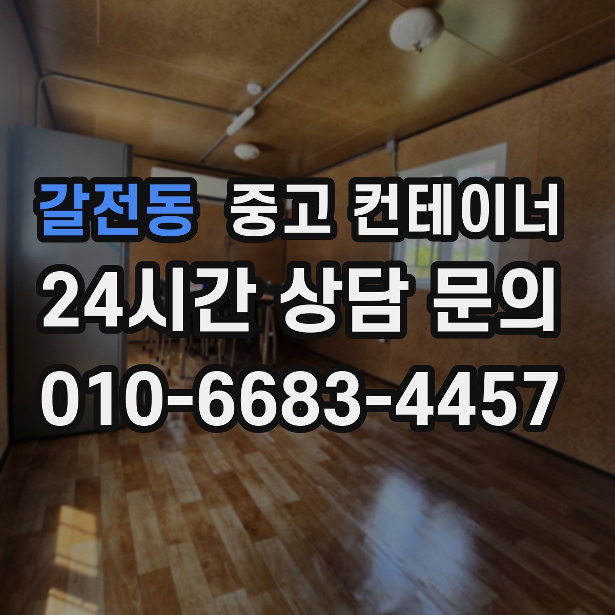 갈전동 컨테이너 매입