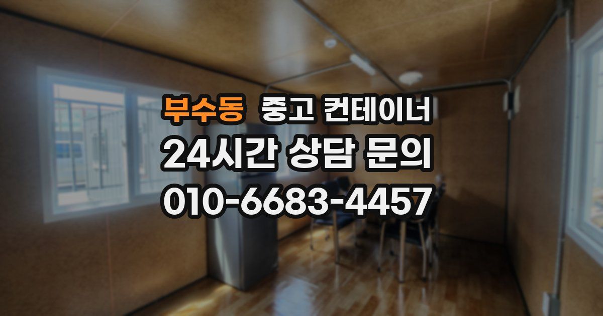 부수동 중고 컨테이너 매입