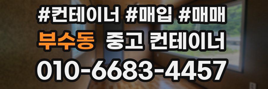 부수동 중고 컨테이너