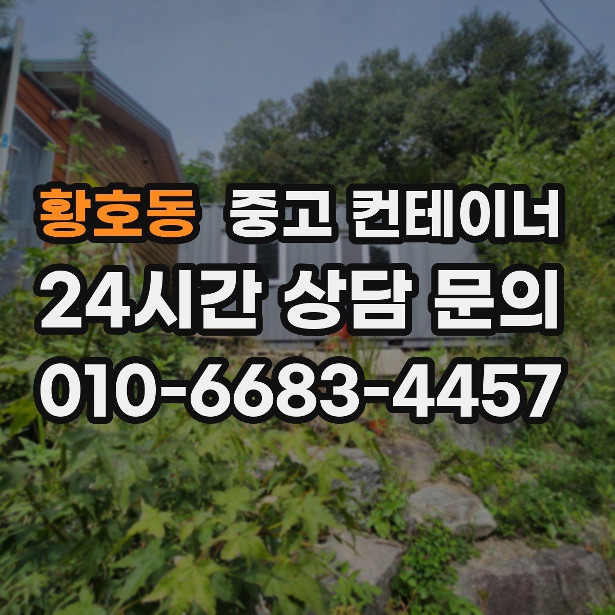 황호동 중고 컨테이너 매입 예산에 맞게 반출 계획을 나누어 진행하는 법