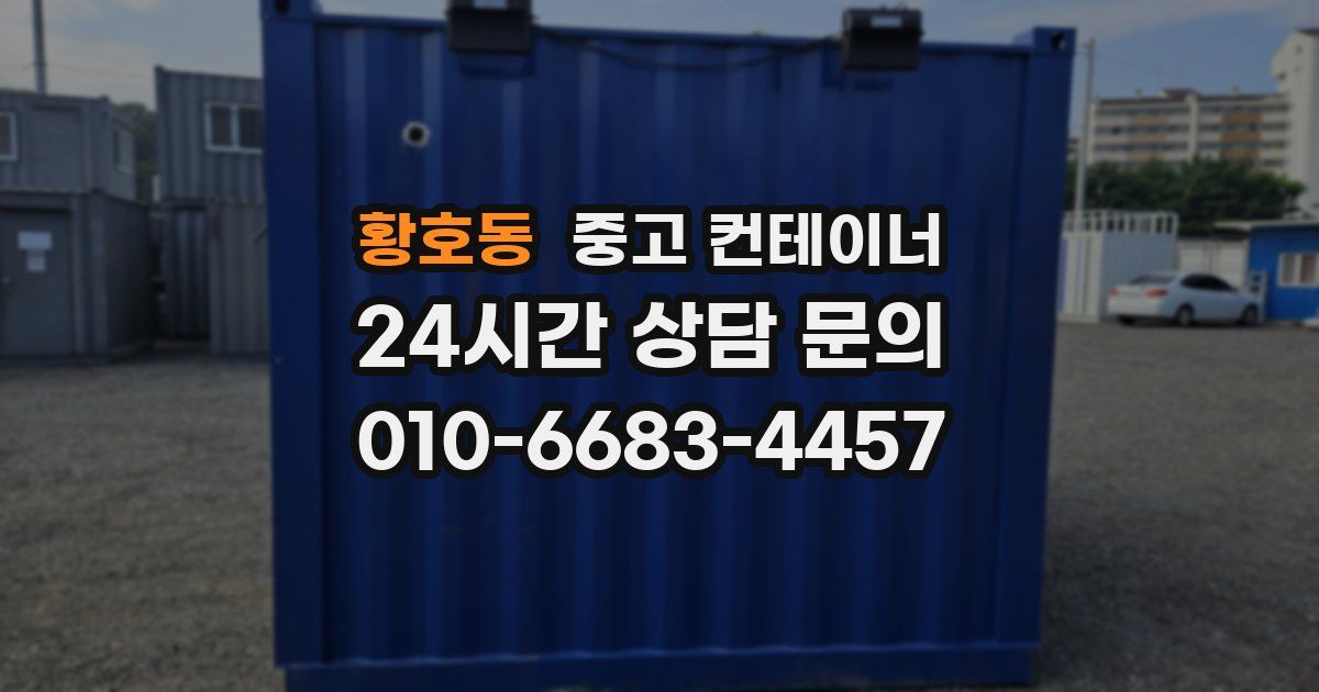 황호동 중고 컨테이너 매입