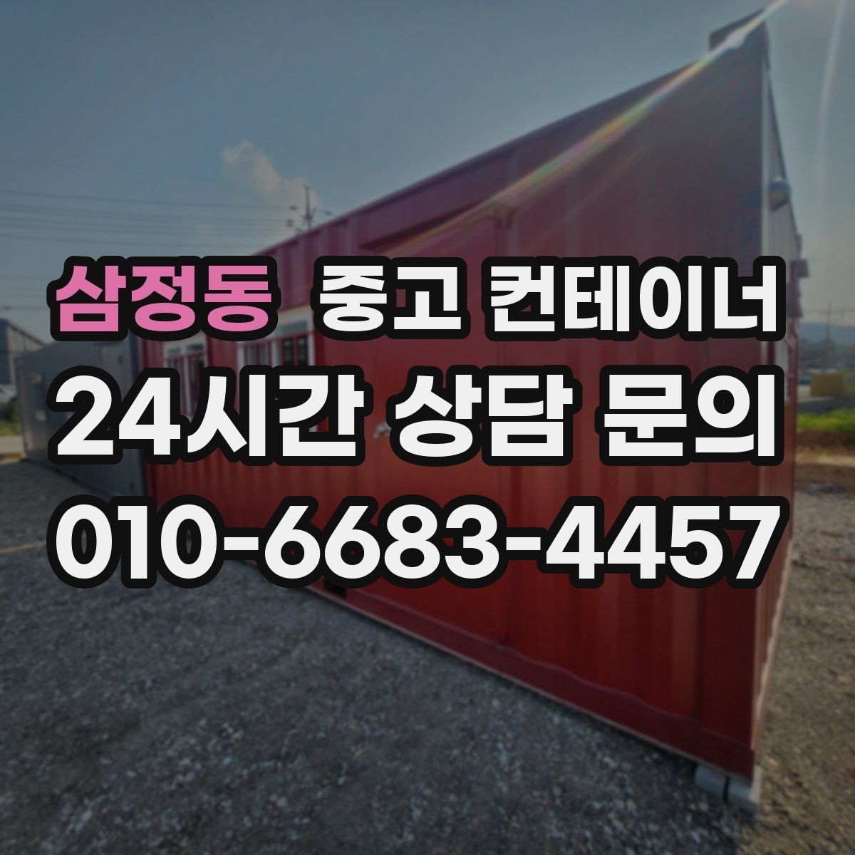 삼정동 중고 컨테이너 매입 정리된 현장에서 시작하는 다음 계획
