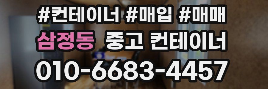 삼정동 중고 컨테이너