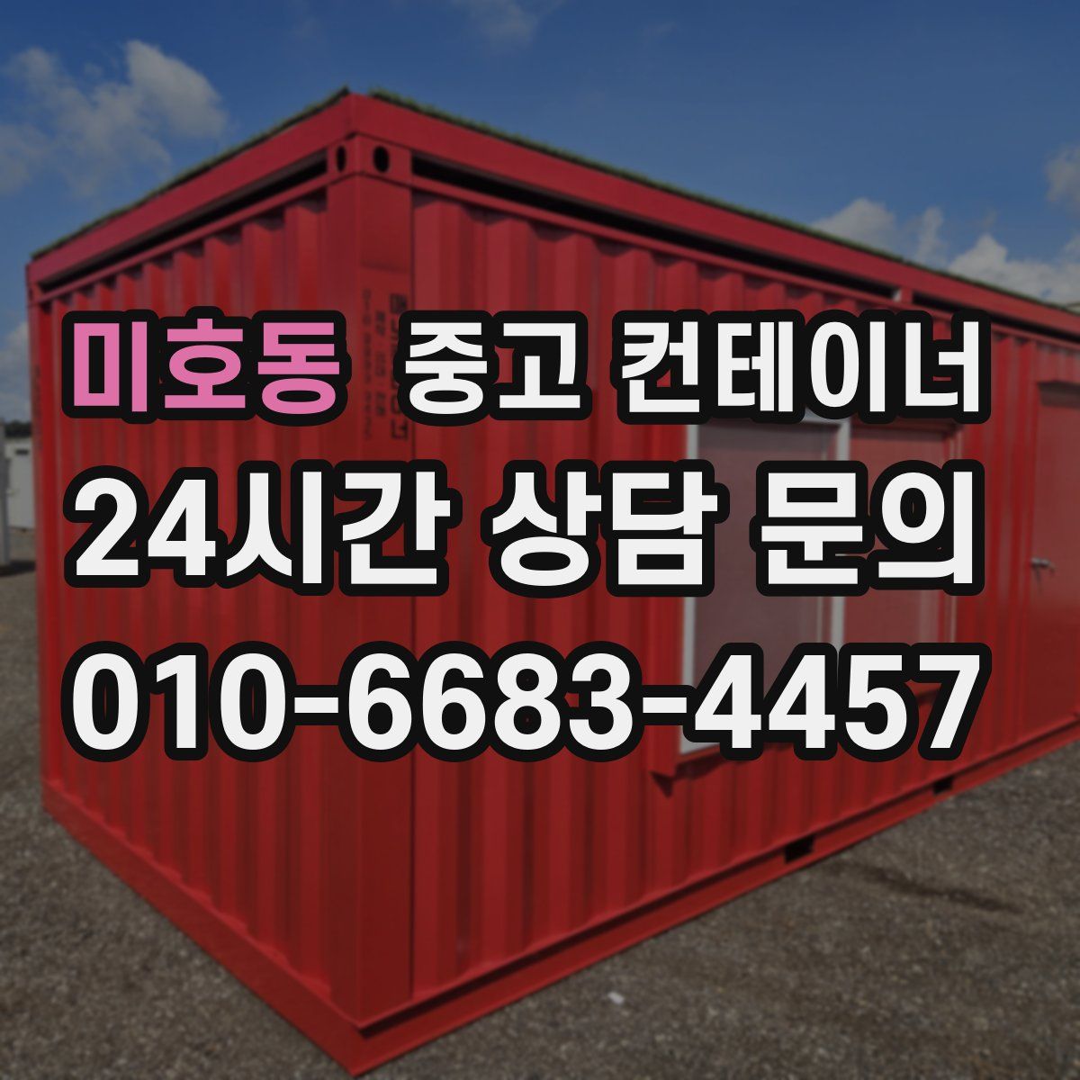 미호동 컨테이너 매입