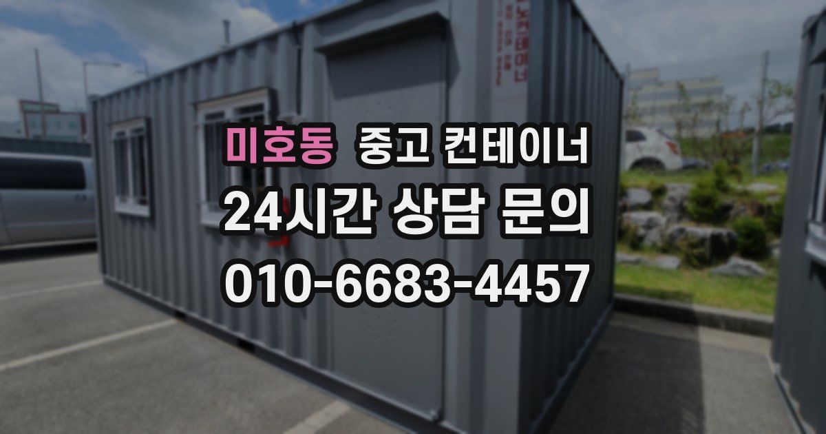 미호동 중고 컨테이너 매입
