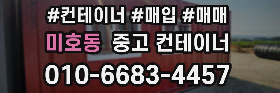 미호동 중고 컨테이너
