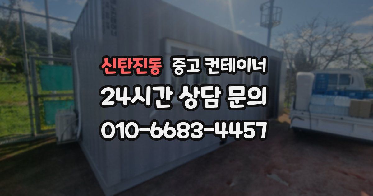 신탄진동 중고 컨테이너 매입