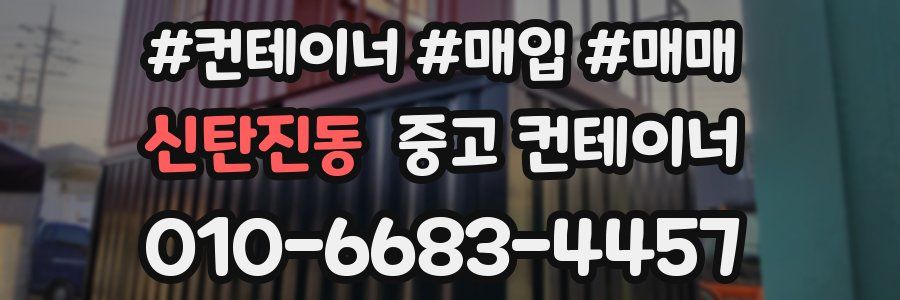 신탄진동 중고 컨테이너