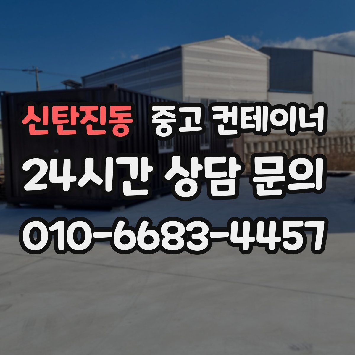 신탄진동 컨테이너 매입