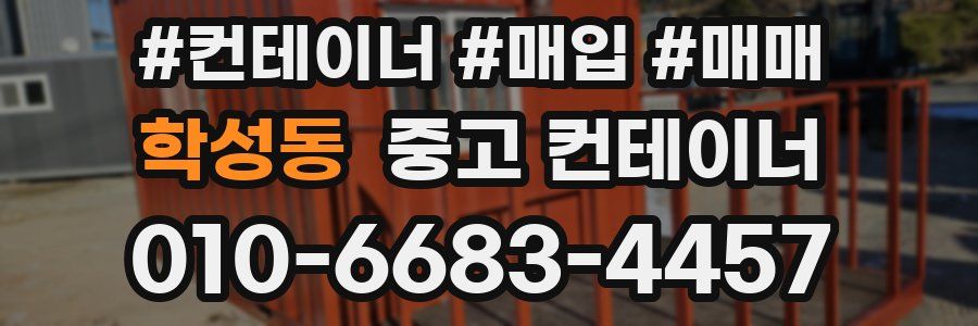 학성동 중고 컨테이너