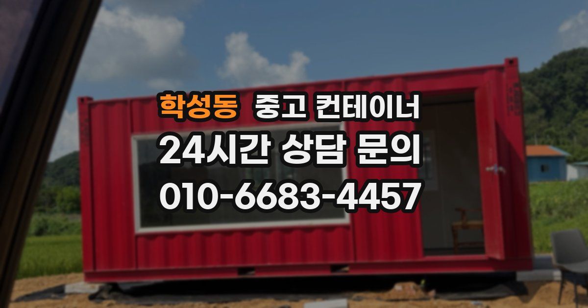 학성동 중고 컨테이너 매입